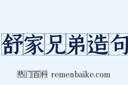 舒家兄弟造句是什么意思的图片